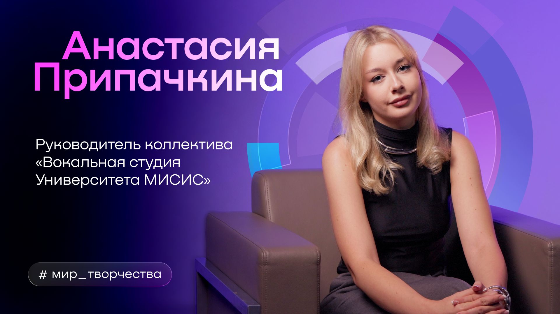 Мир творчества МИСИС | Анастасия Припачкина