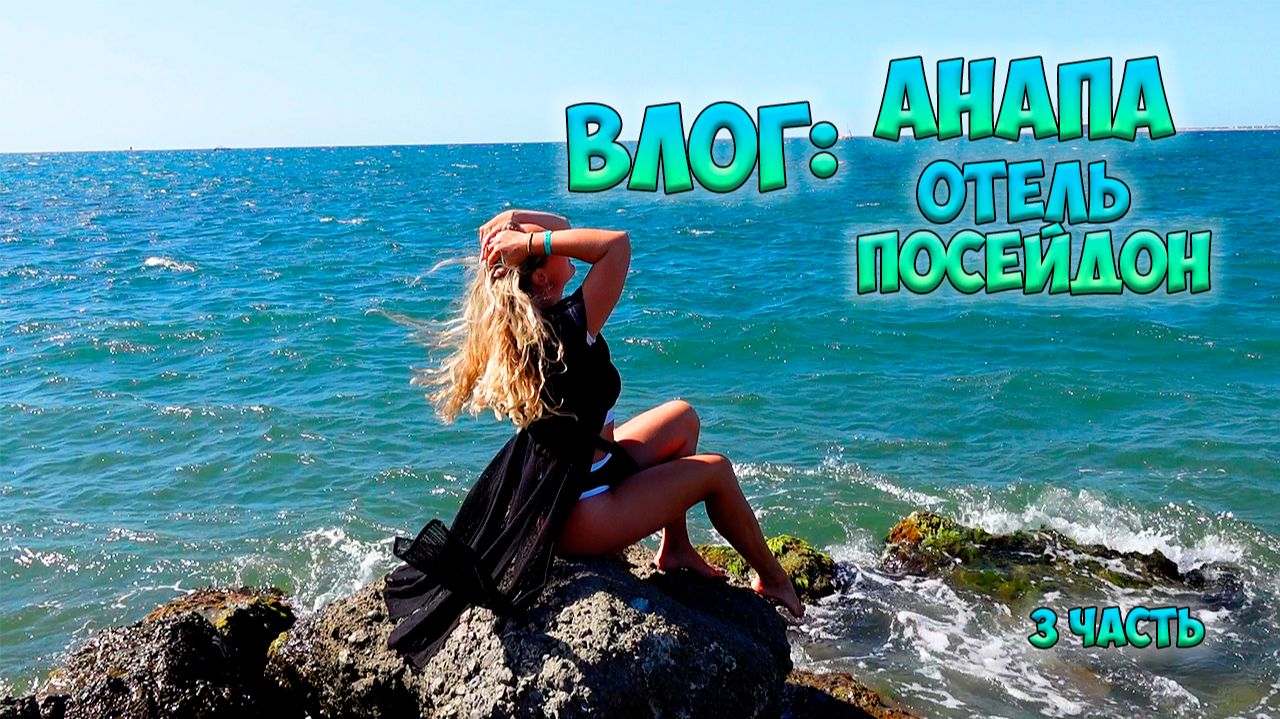 ВЛОГ: АНАПА - часть 3 ❤️ Отель ПОСЕЙДОН: плюсы и минусы отеля ❤️ VLOG