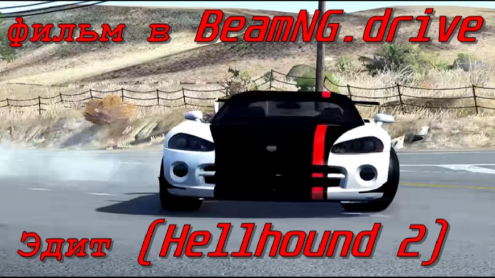 Эдит Hellhound 2 (BeamNG.drive) фильм в BeamNG.drive FrIzErIs