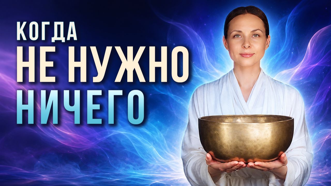 Отдых от ума · Медитация без усилий · Древние поющие чаши