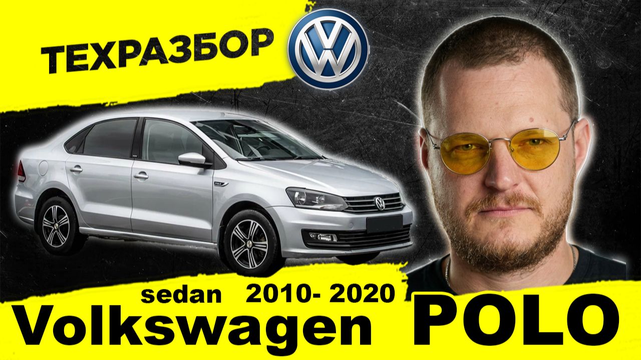 Volkswagen Polo Sedan — лучший бюджетник? ТЕХРАЗБОР: моторы, коробки, слабые места