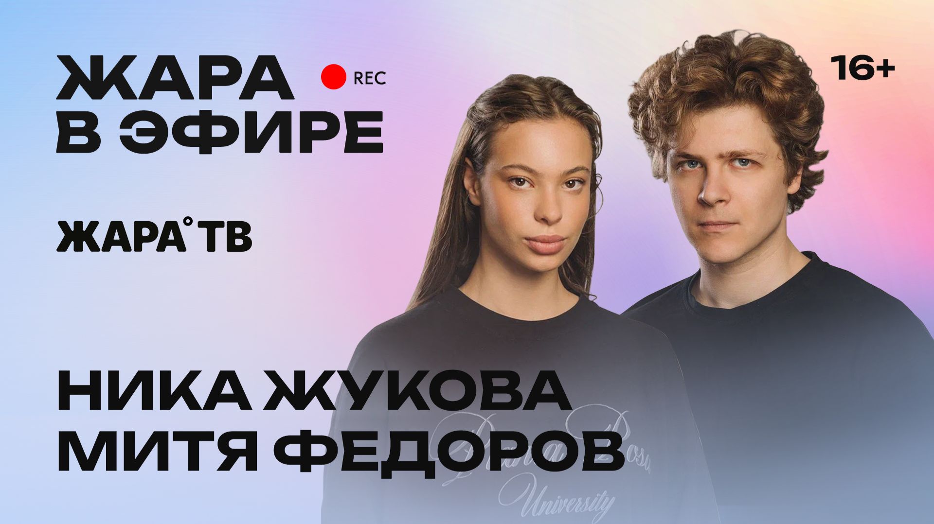 Ника Жукова, Митя Федоров - премьера мюзикла «Плакса» и новые проекты /// Жара в эфире