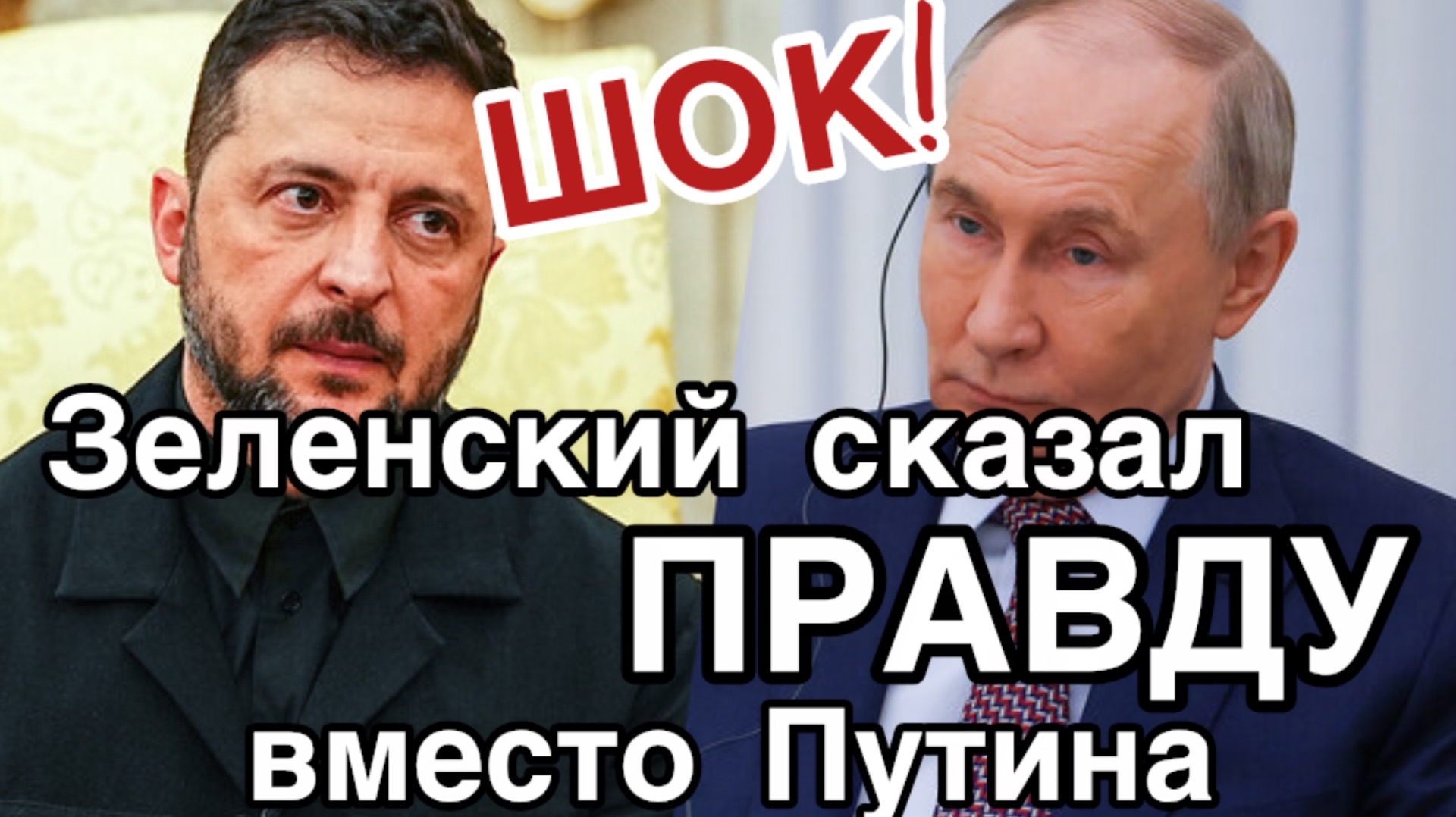 Шок! Зеленский признался! За что идет война, кто мешает миру. Главная цель СВО