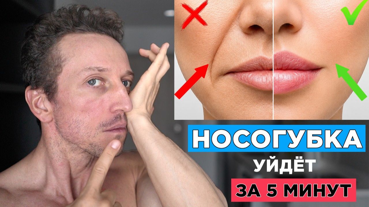 Носогубная складка УЙДЕТ за 5 МИНУТ! Сделай Это Сейчас!