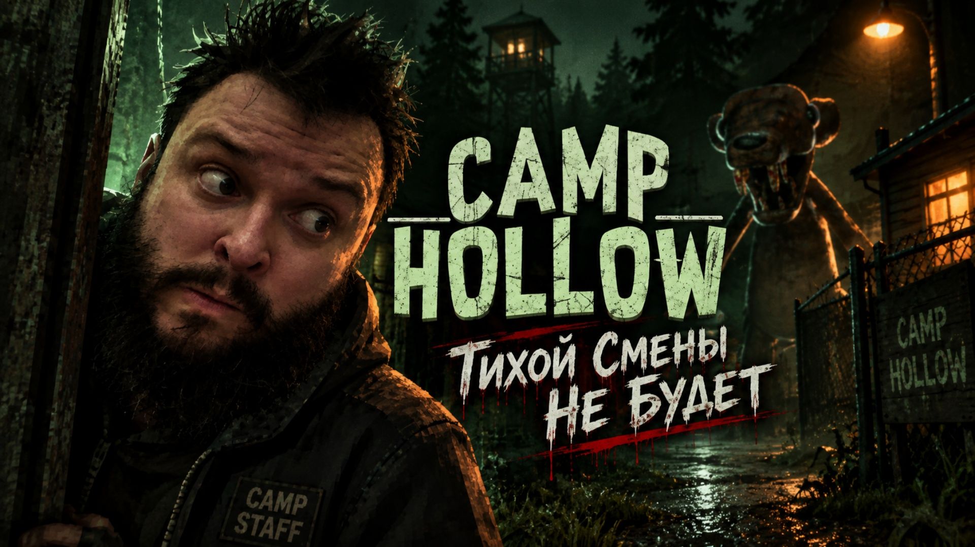 Camp Hollow | Тихой Смены Не Будет | Полное прохождение