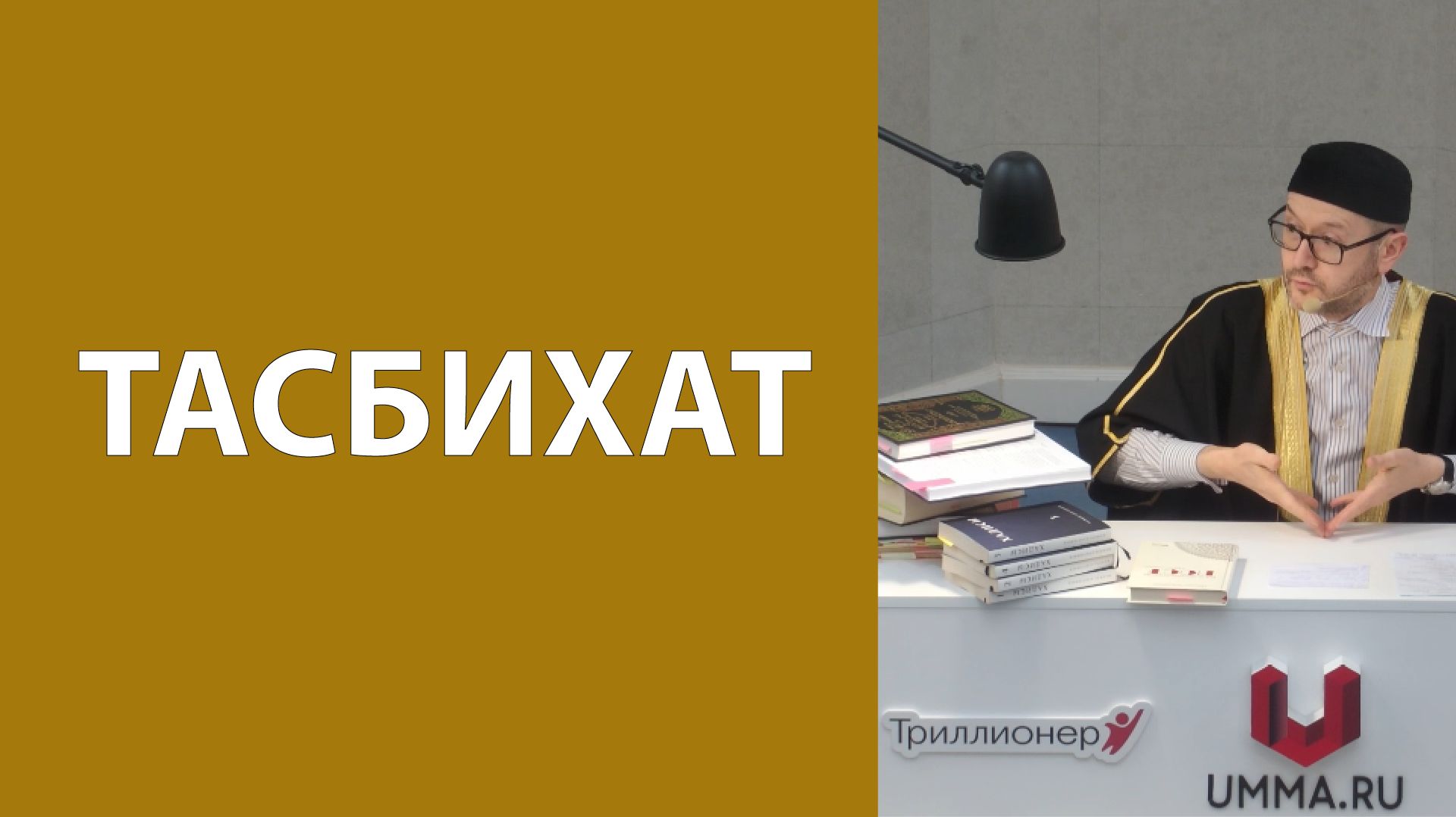 Тасбихат