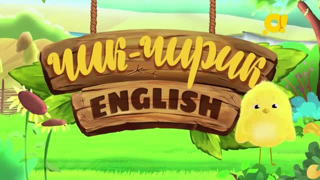 Чик-чирик English | Английский для детей | Картофель