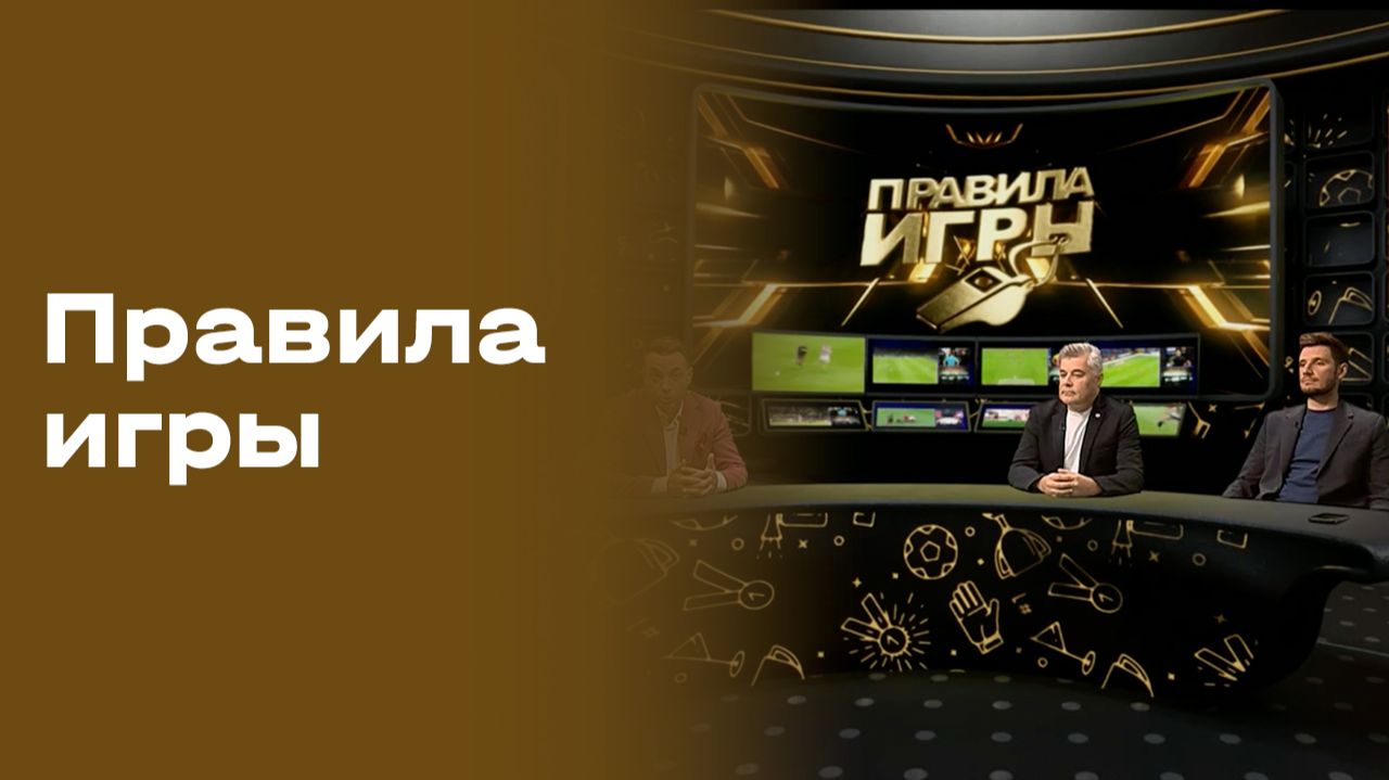 Изображение к видео: Правила игры. Выпуск №8 от 16.09.2026