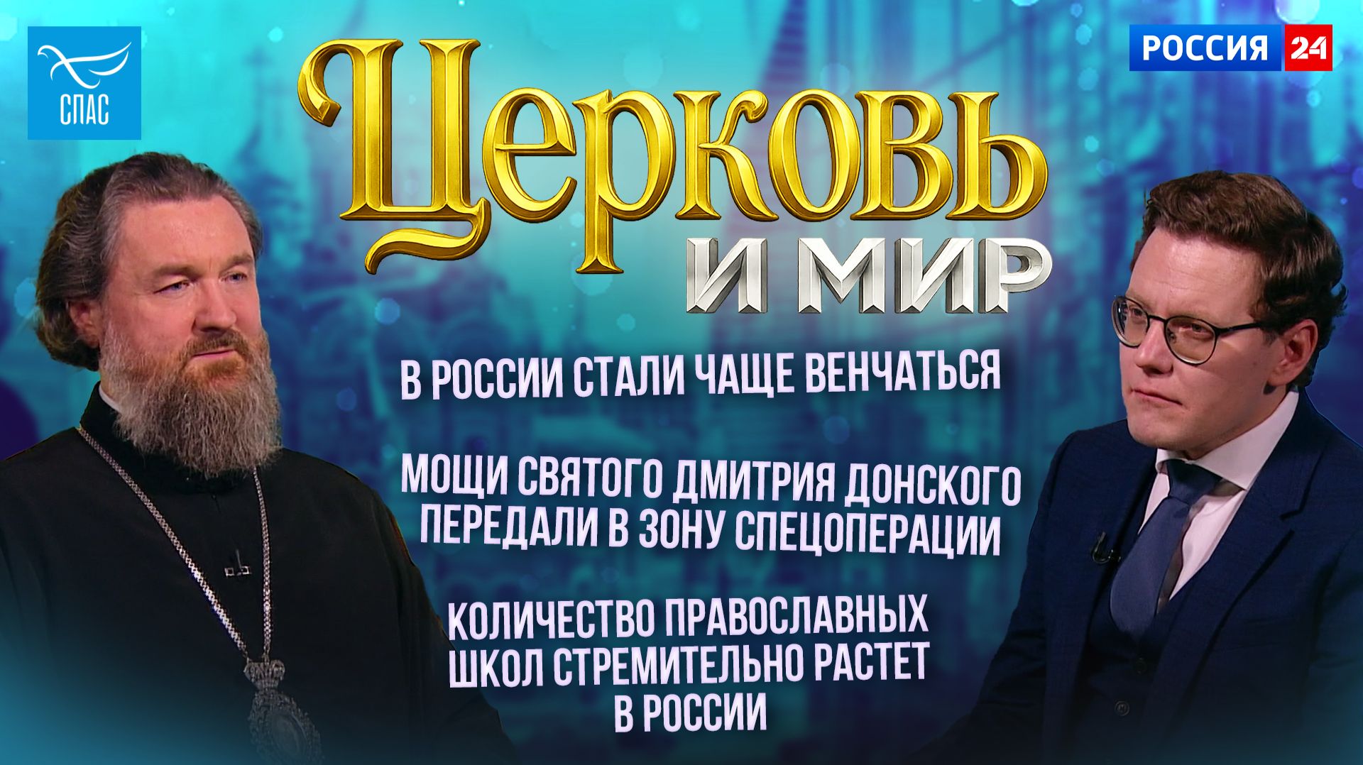 В России стали чаще венчаться / Мощи святого Дмитрия Донского передали в зону спецоперации / Количество православных школ стремительно растет в России. Церковь и мир