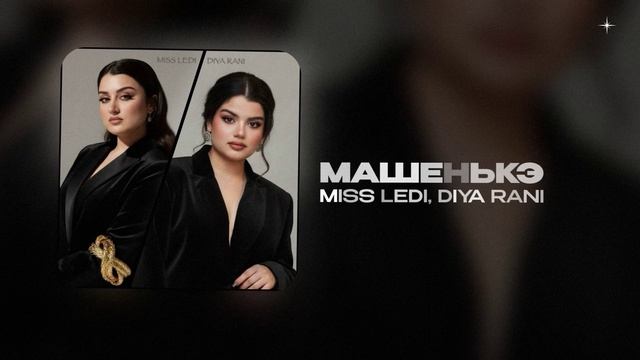 MISS LEDI, DIYA RANI — МАШЕНЬКЭ (official Audio)