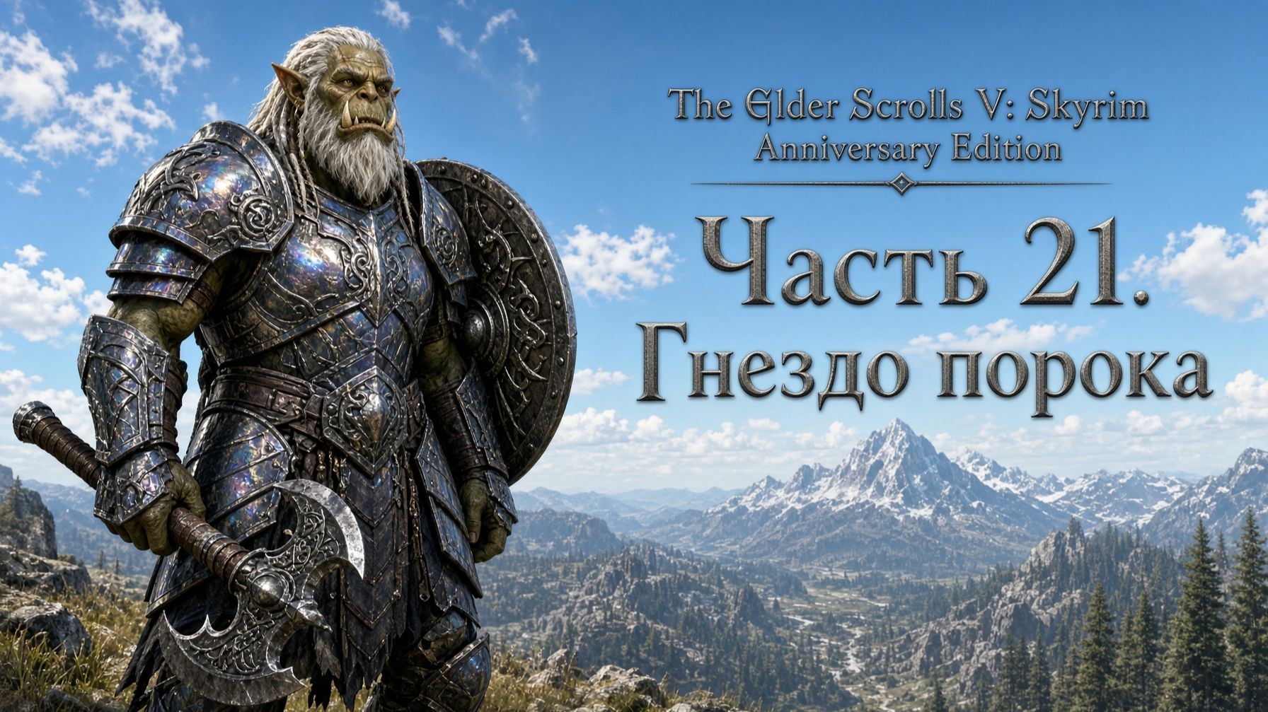 TES V: Skyrim AE | На легенде!📜Часть 21. Гнездо порока