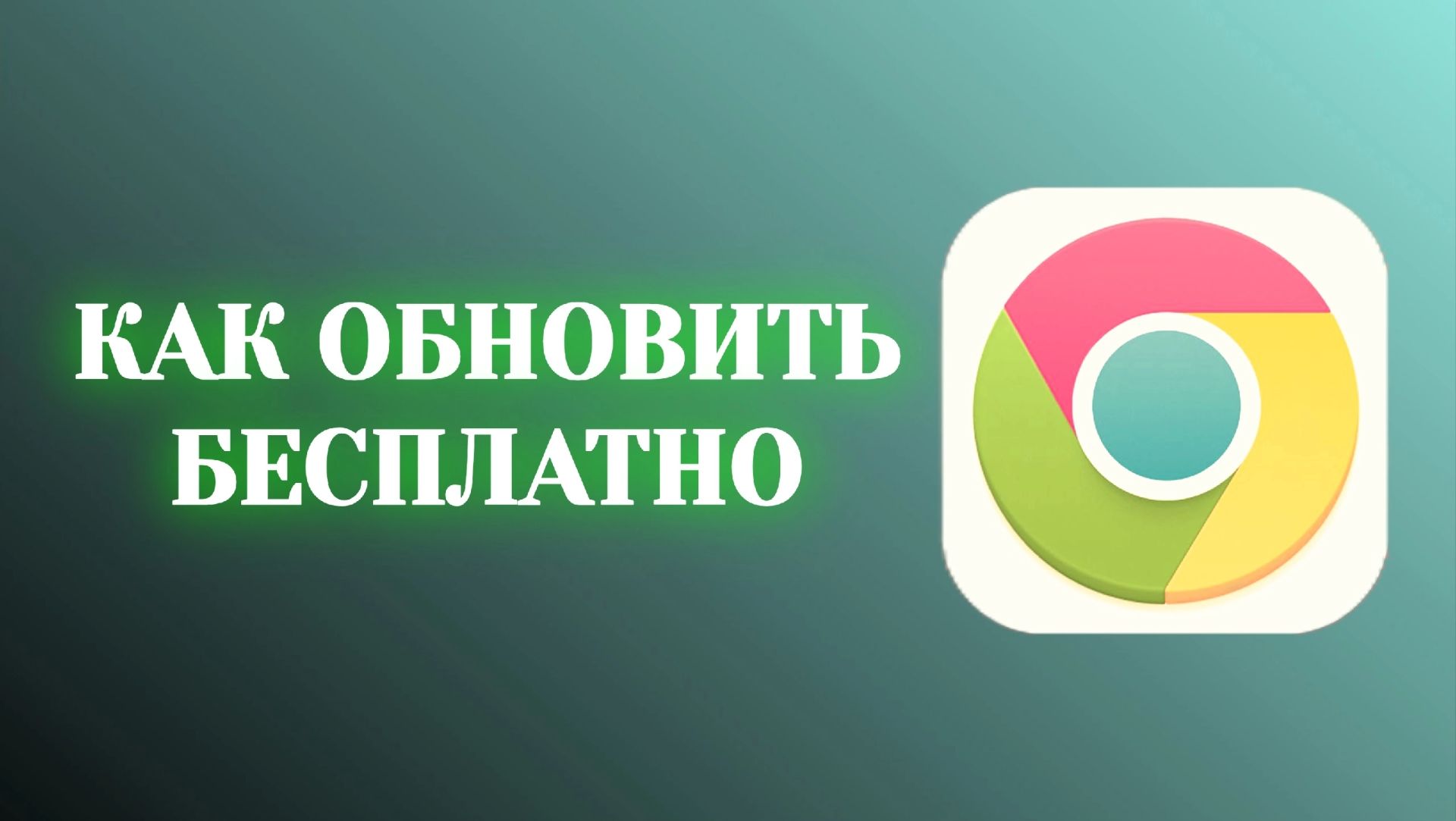Гугл Хром Как Обновить Бесплатно