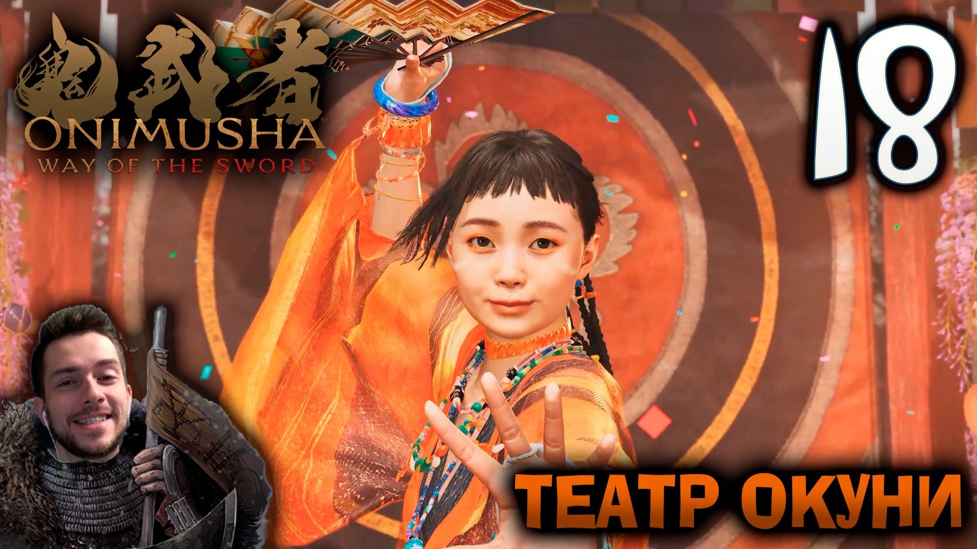 Onimusha Way Of The Sword ПРОХОЖДЕНИЕ НА ПОЗИТИВЕ #18 ТЕАТР ОКУНИ