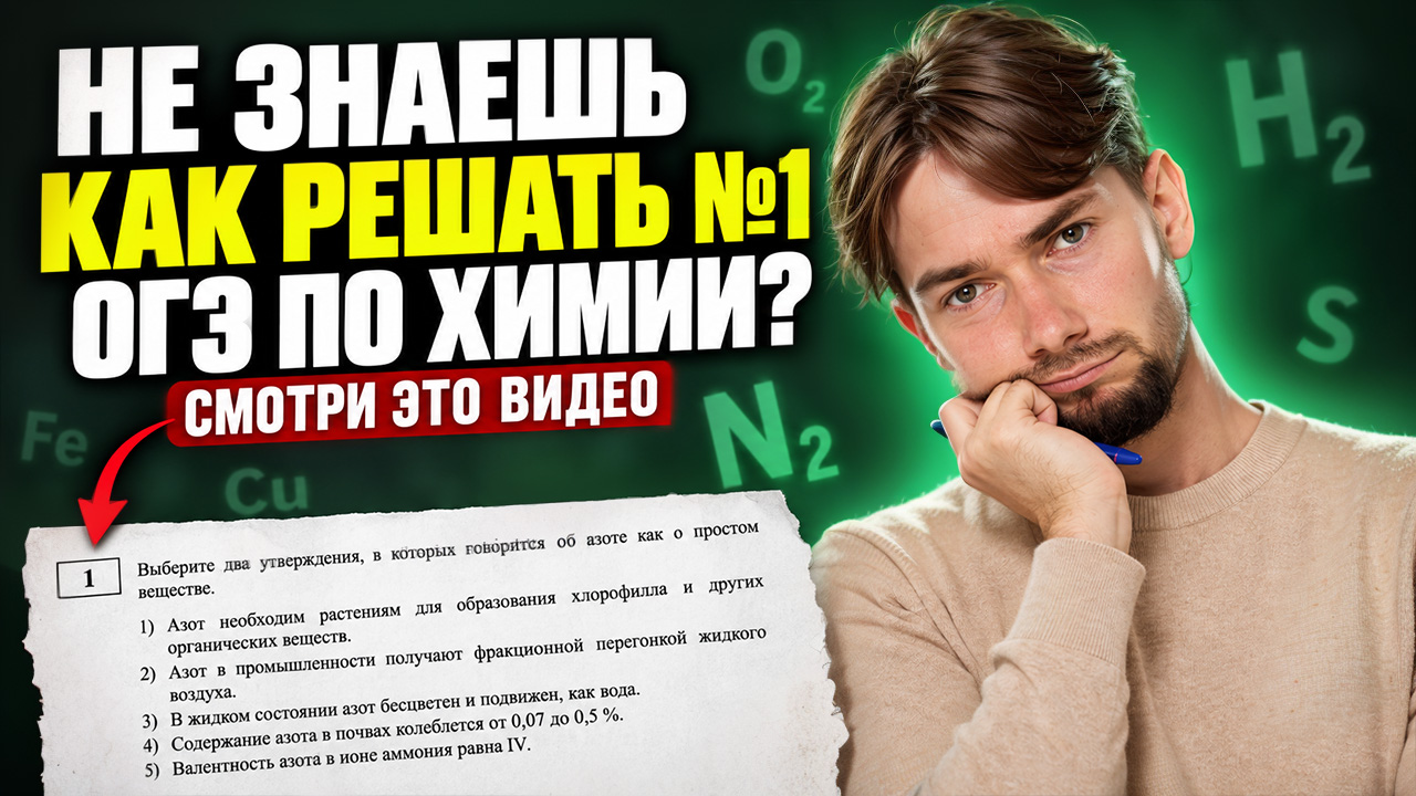 Задание 1 на ОГЭ по химии — быстро и понятно | Денис Марков | Умскул