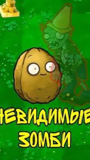 ВОЗМОЖНО ЛИ ПРОЙТИ Plants Vs Zombies если ЗОМБИ НЕВИДИМЫЕ #pvz #plantsvszombies #pvzmod #zinter #мем