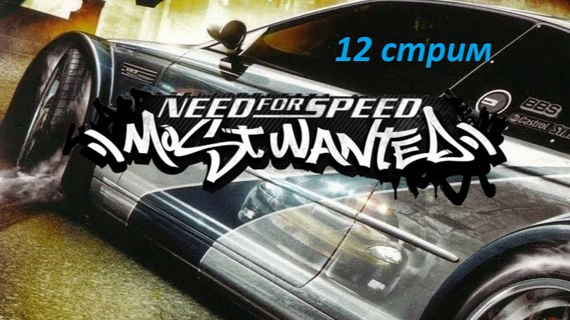 16.09.2026. NFS Most Wanted. Стрим 12. Продолжаем. Покупаем тачки, гоняем, побеждаем, выигрываем.