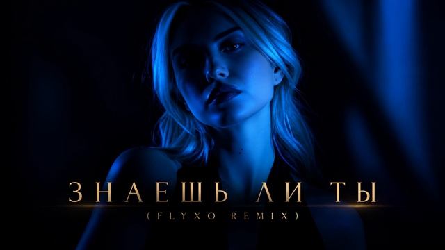 МакSим — Знаешь Ли Ты (FLYXO REMIX)_1080p60