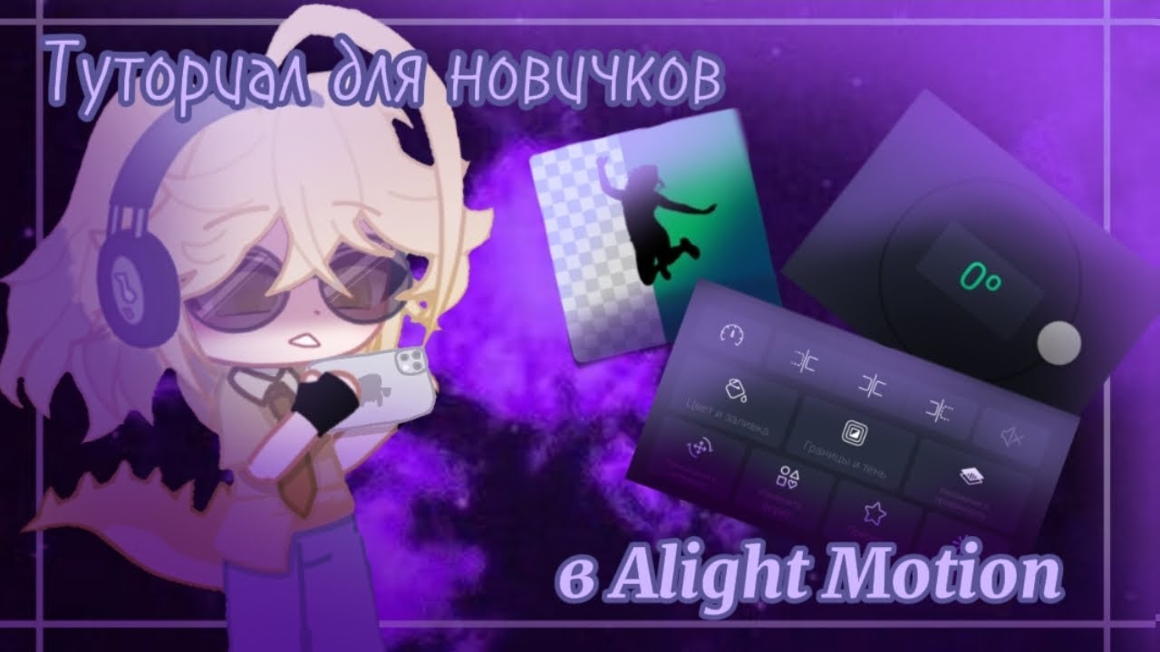 ||Туториал для новичков||как научиться монтировать в Alight Motion?#alightmotion #tutorial#туториал