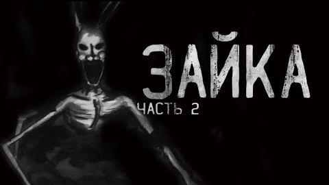 ЗАЙКА..ЧАСТЬ 2...Страшные истории на ночь.