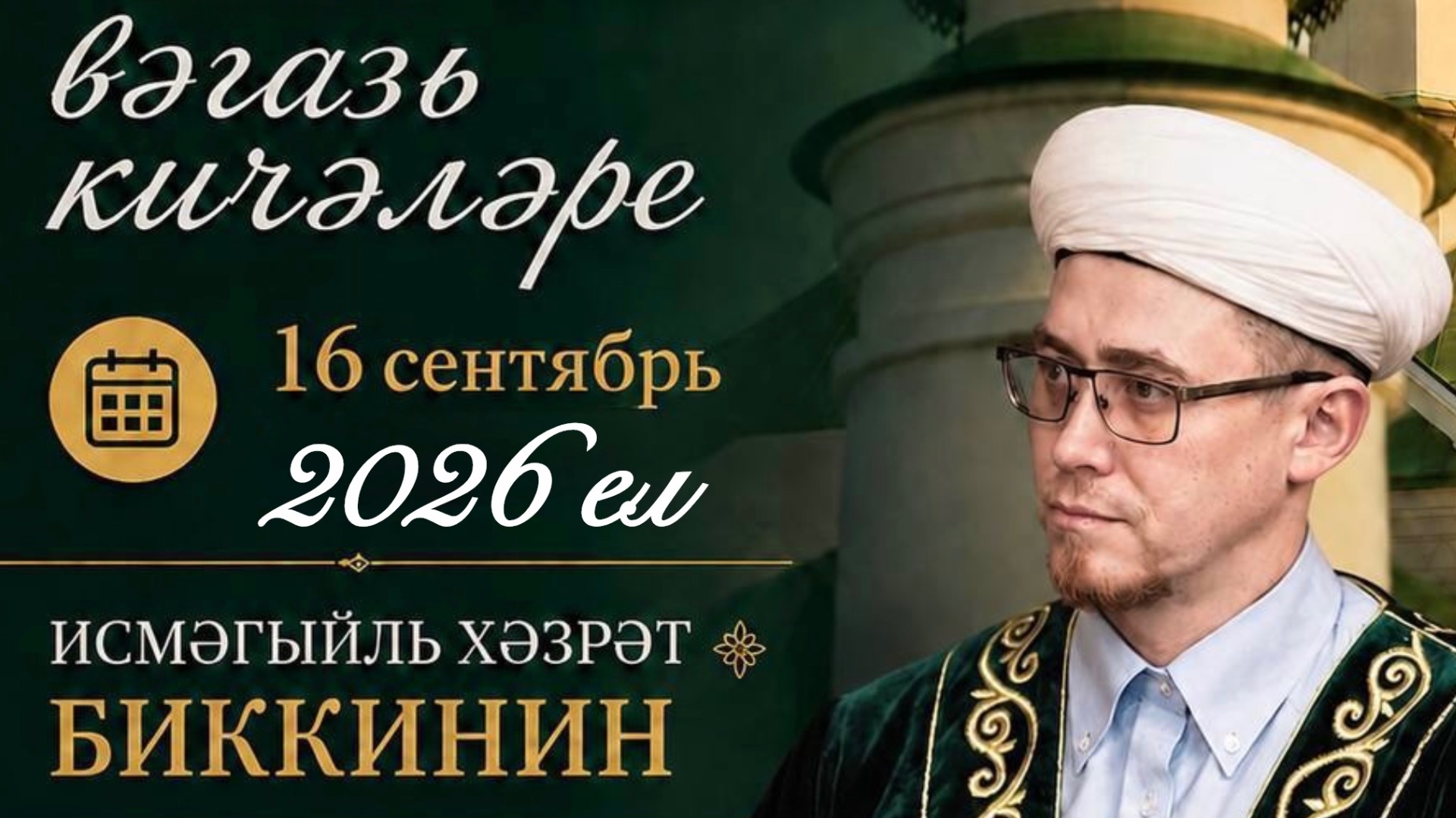 Вәгазь.