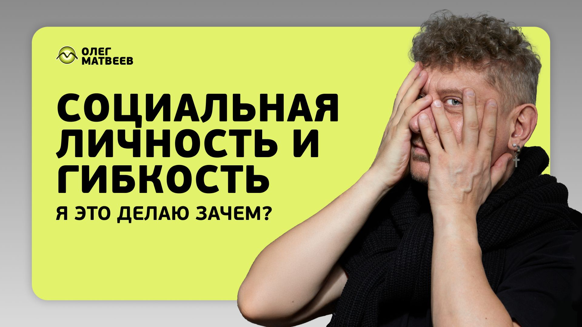 Социальная личность и гибкость