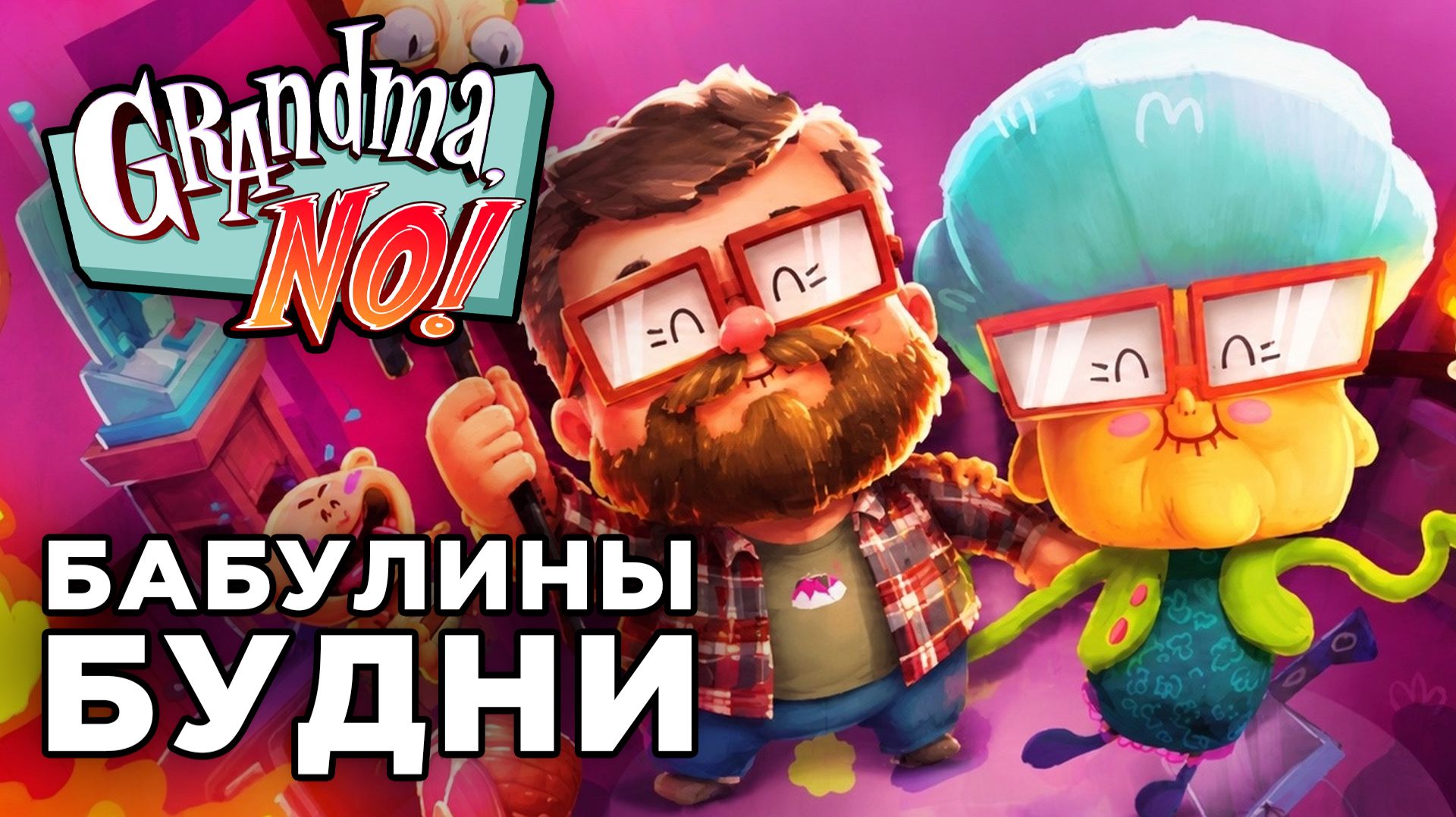 БАБУЛИНЫ БУДНИ | Grandma, No! | Глист Бумаги