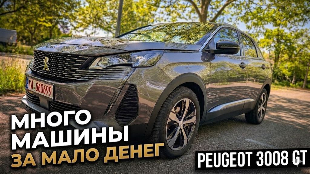 Peugeot 3008 GT - Когда много машины за мало денег