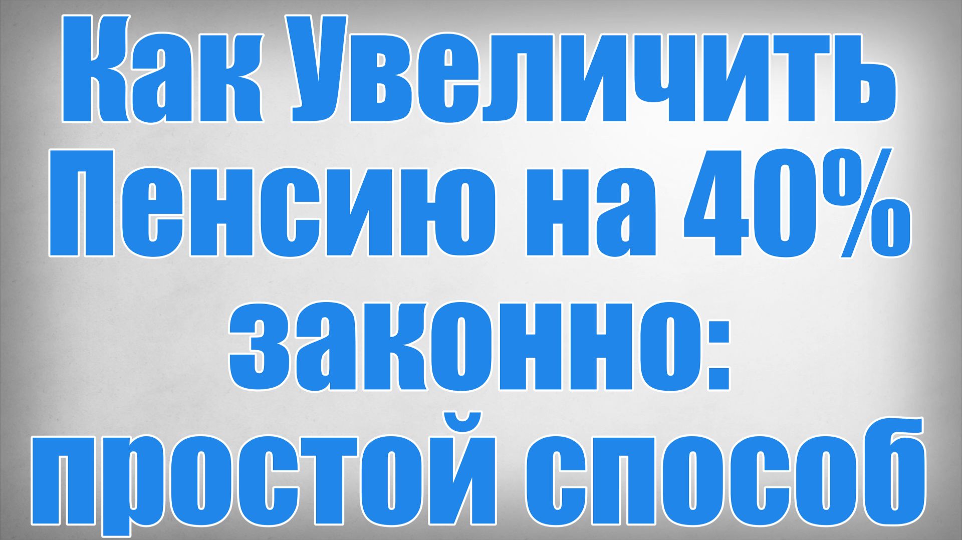 Как Увеличить Пенсию на 40% законно простой способ