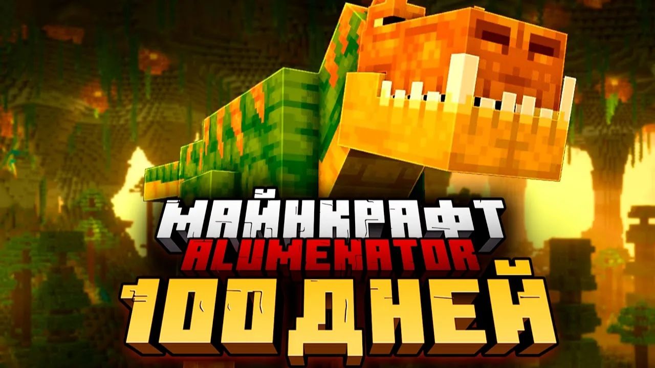 100 дней выживания в доисторическом мире Minecraft — самое сложное испытание!