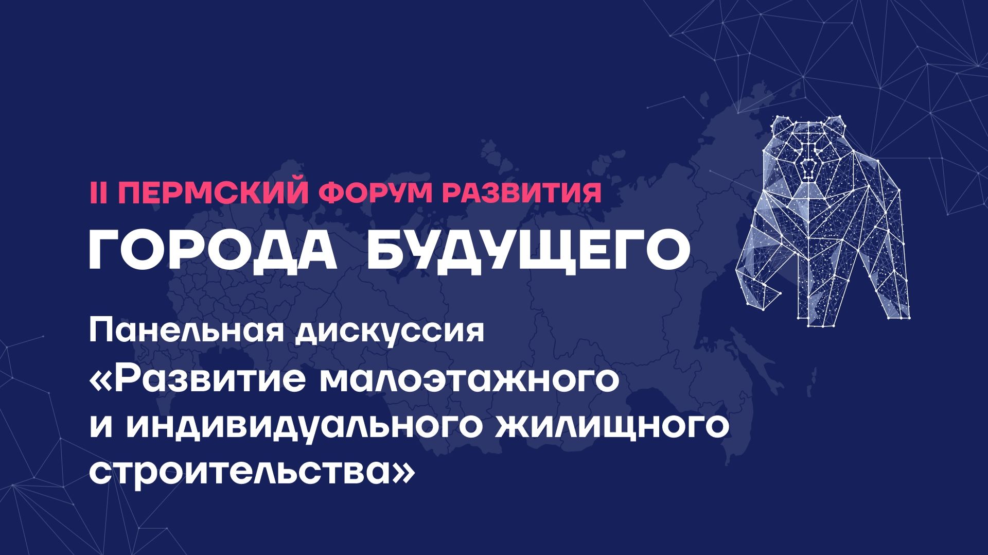 Панельная дискуссия «Развитие малоэтажного и индивидуального жилищного строительства»