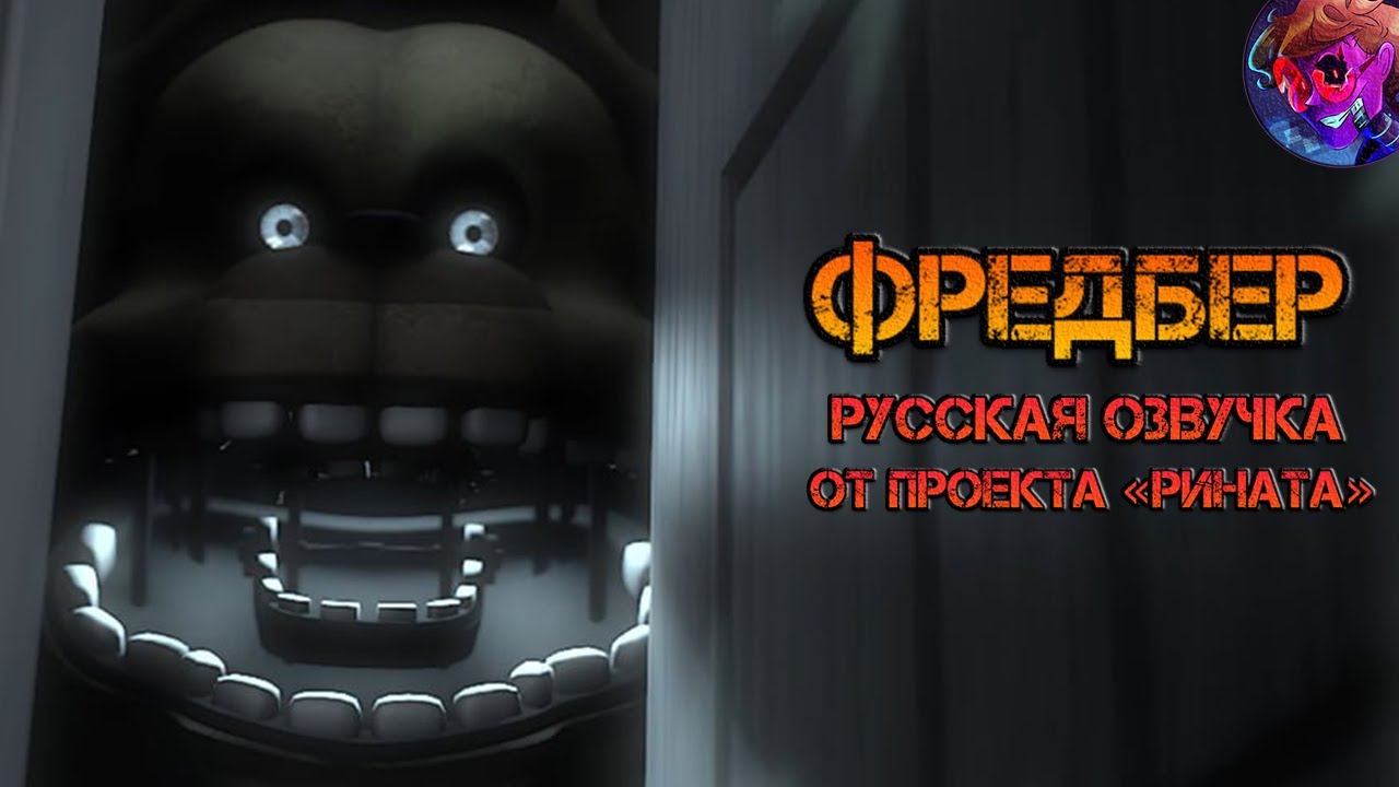 Fredbear/Фредбер - Русская озвучка от Проекта «Рината» #FNAF4 #FNAF #Fredbear