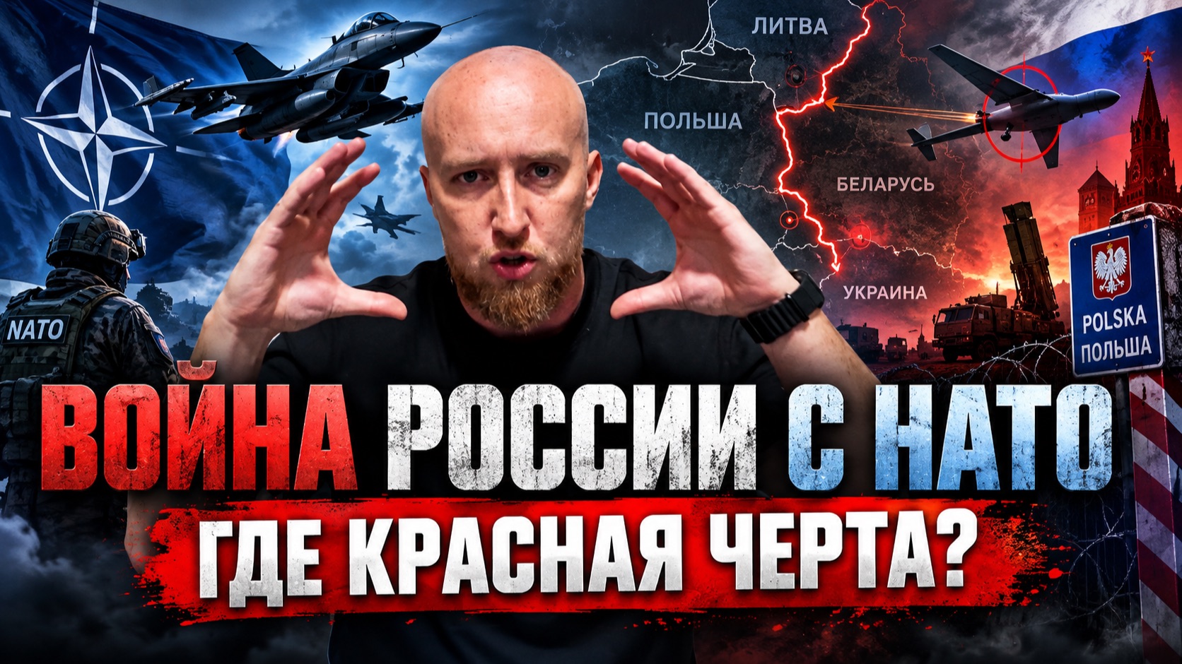 Война России с НАТО: где красная черта?