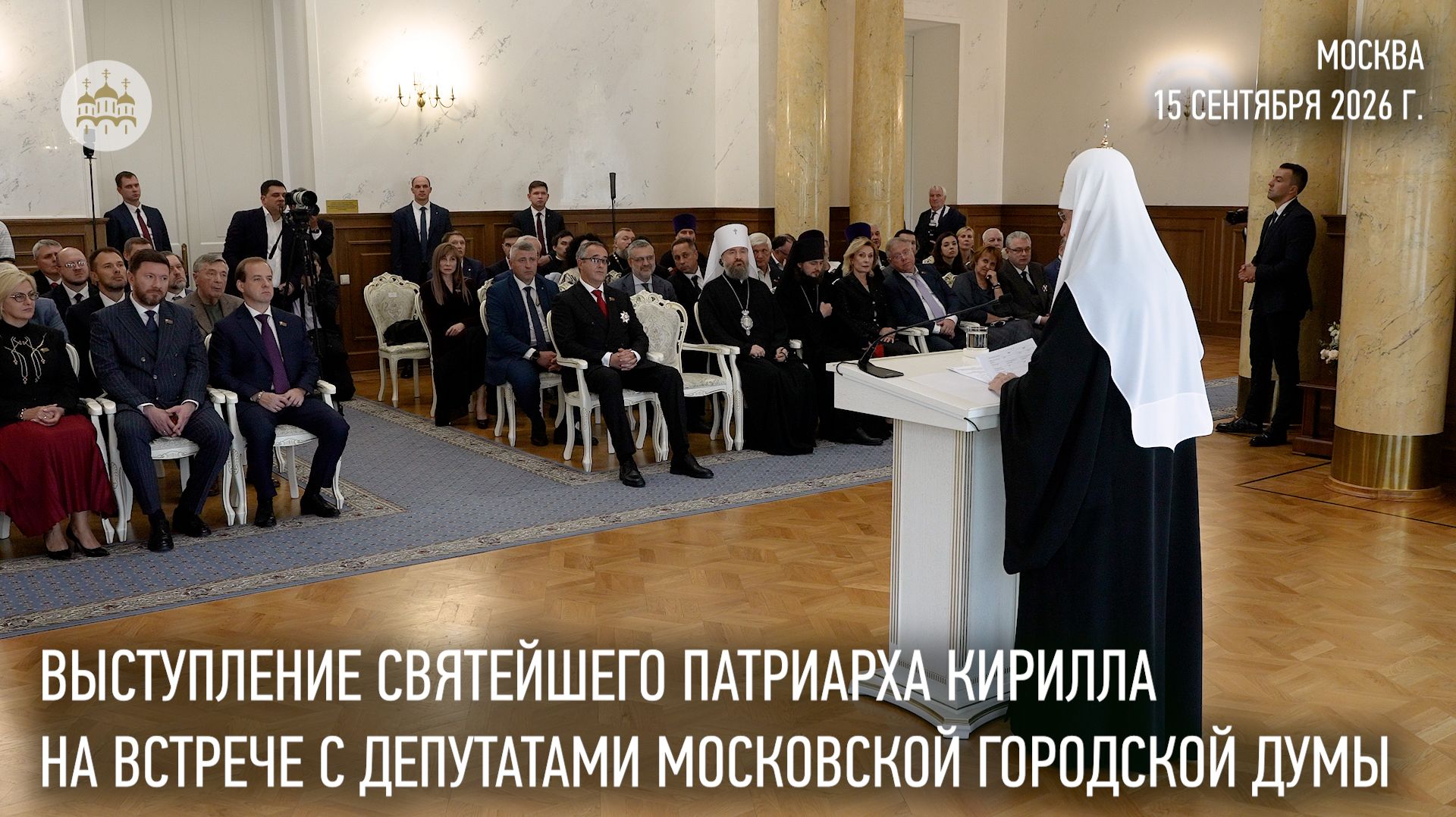 Выступление Святейшего Патриарха Кирилла на встрече с депутатами Московской городской Думы
