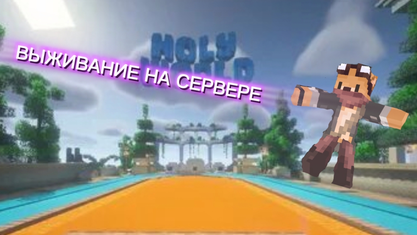 ВЫЖИВАНИЕ НА СЕВЕРЕ