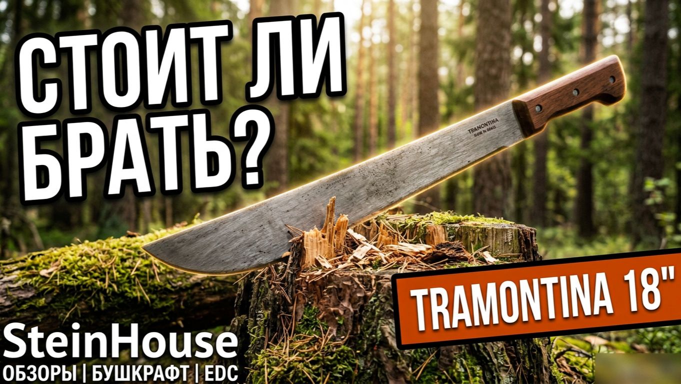 Мачете Tramontina 18 дюймов - обзор, тесты, мое мнение | SteinHouse