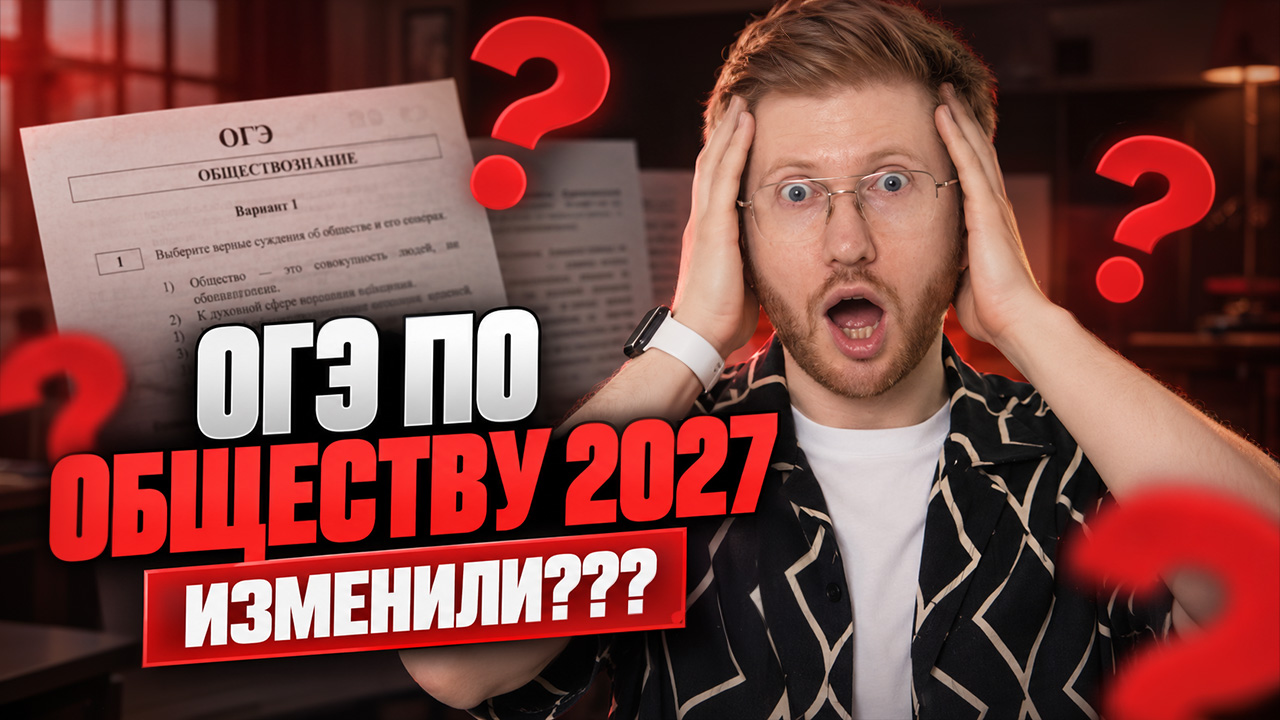 ОГЭ по обществу 2027: структура, изменения и АЛГОРИТМЫ решения заданий | Равиль Кандинский