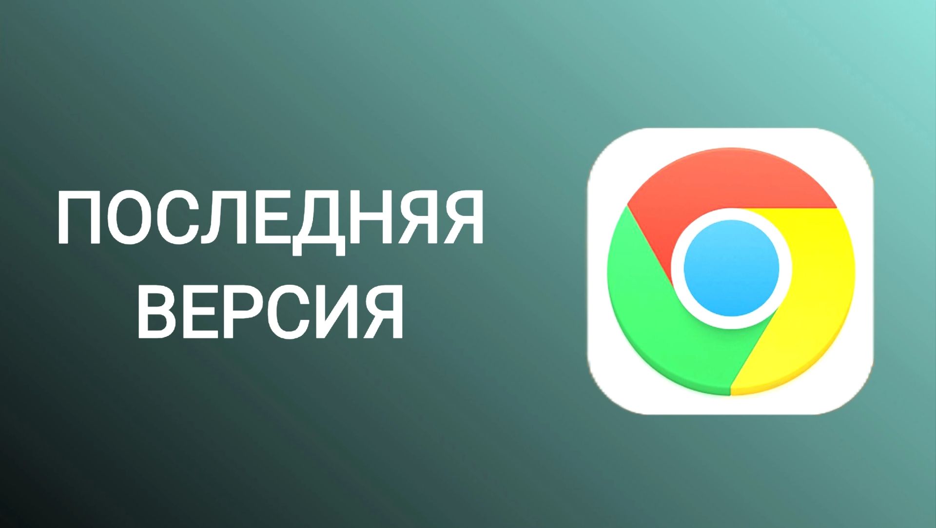Гугл Хром Последняя Версия