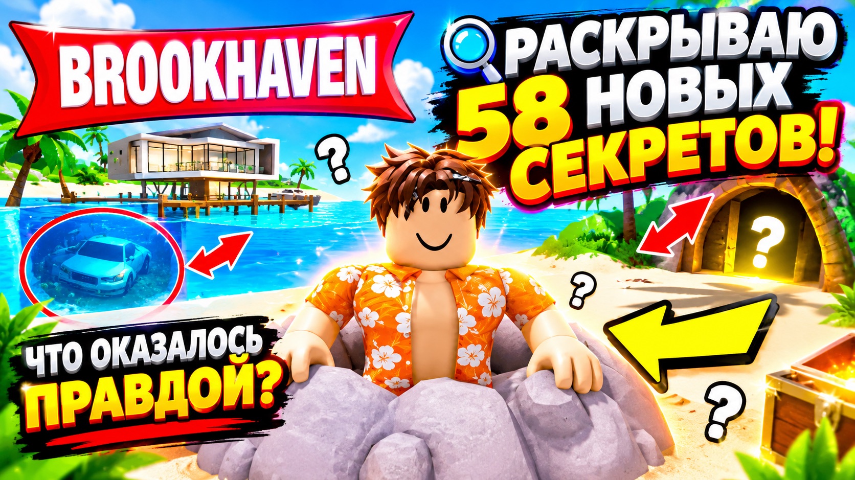 🔎 РАСКРЫВАЮ 58 новых СЕКРЕТОВ BROOKHAVEN! 😱 Что ОКАЗАЛОСЬ ПРАВДОЙ?