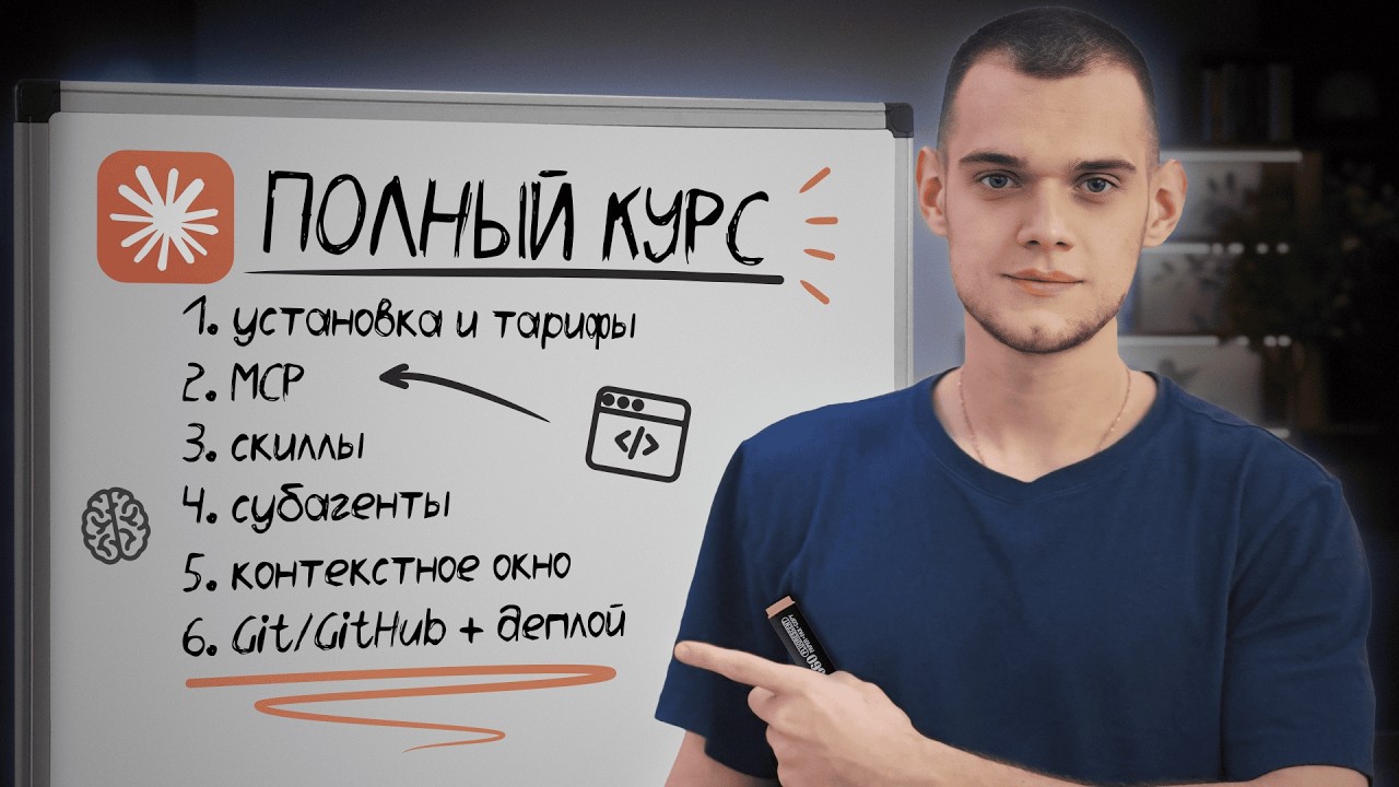 Claude Code – ПОЛНЫЙ КУРС ЗА 1 ЧАС (2026)