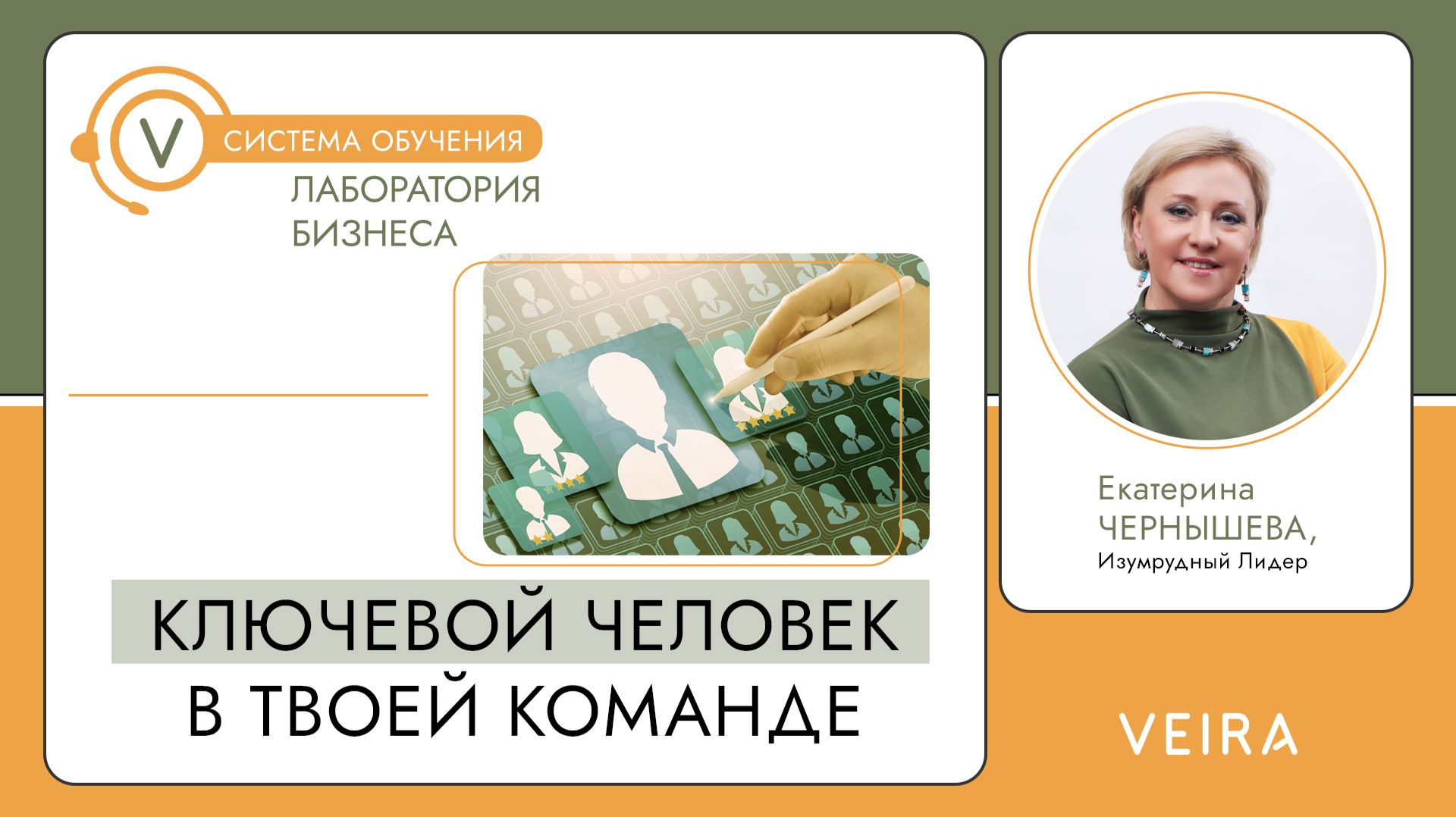 Ключевой человек в вашей команде
