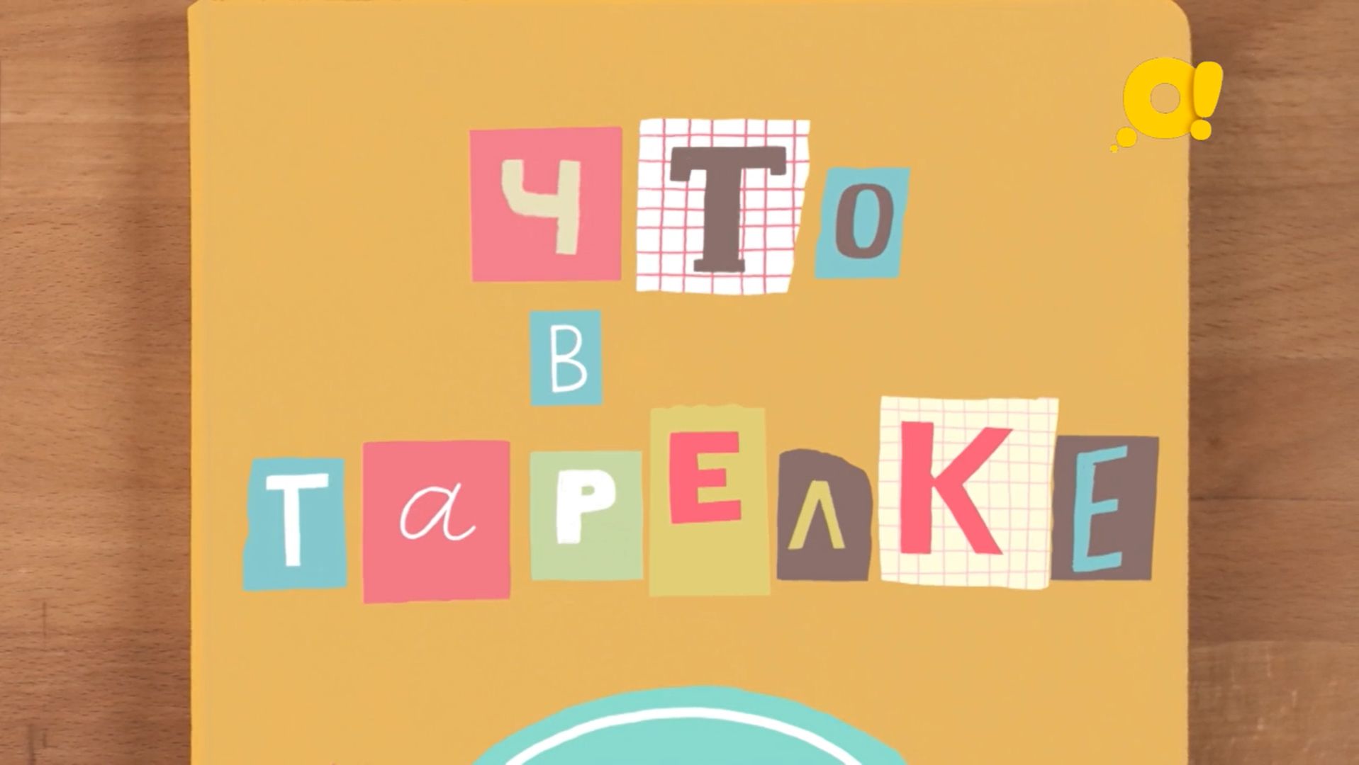 Что в тарелке? | Познавательное шоу про еду | Банан