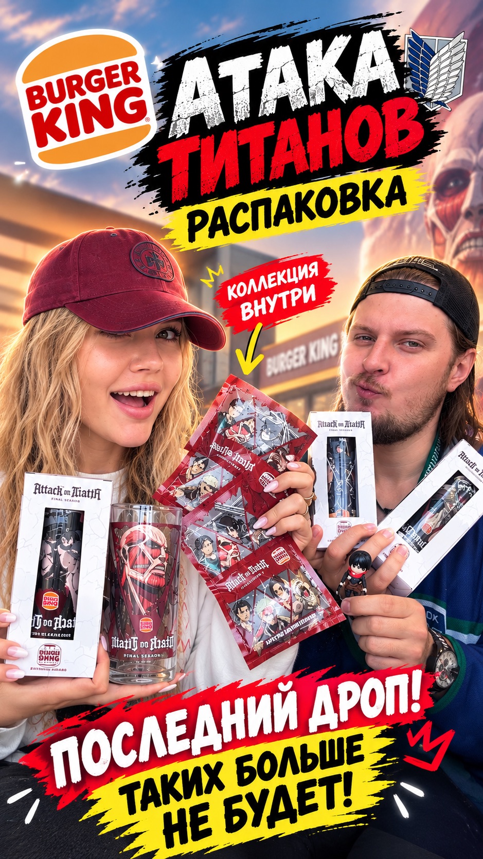 🥷Распаковка! Последний дроп #атакатитанов в #бургеркинг