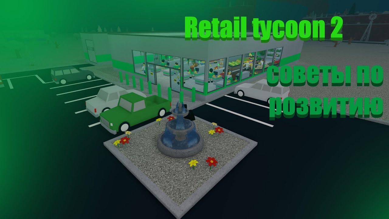 фишки в Retail Tycoon 2 которые я нашел