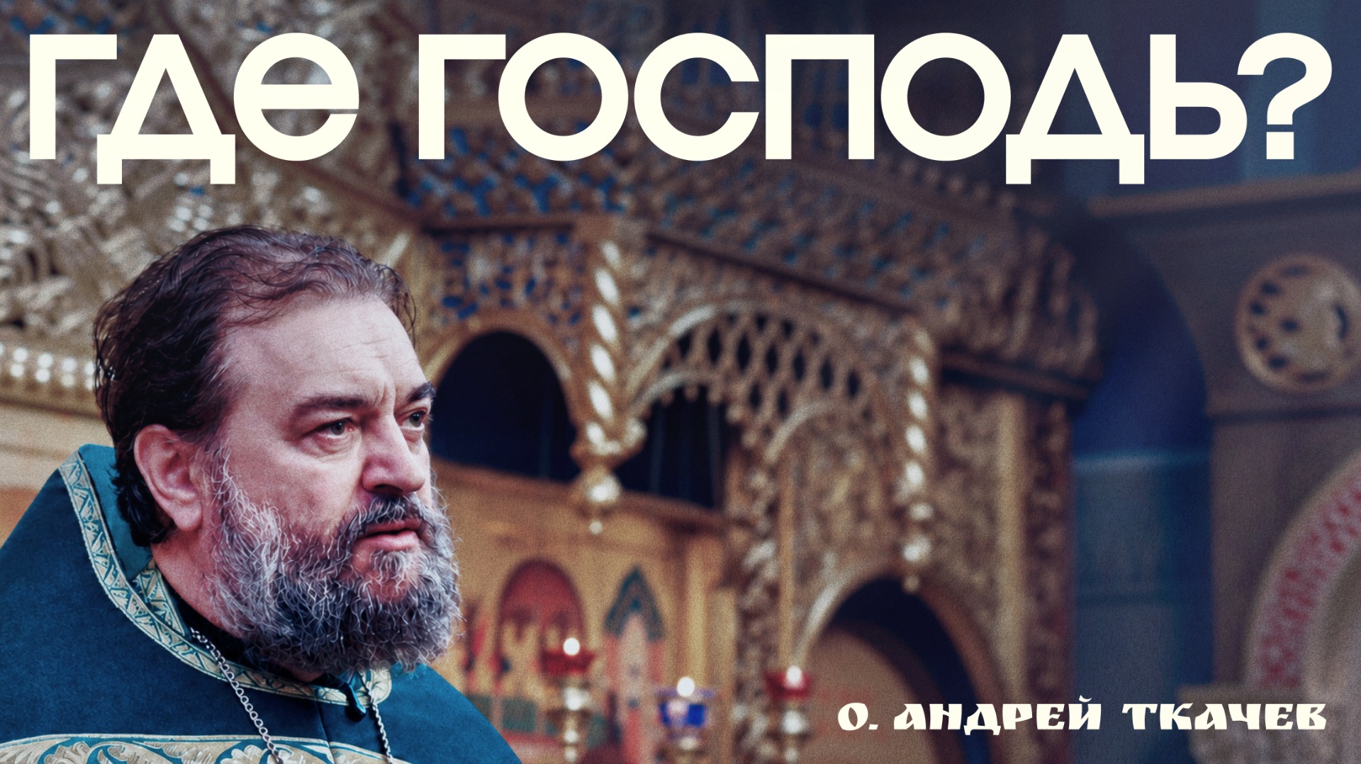Вера не избавит от проблем | о. Андрей Ткачев