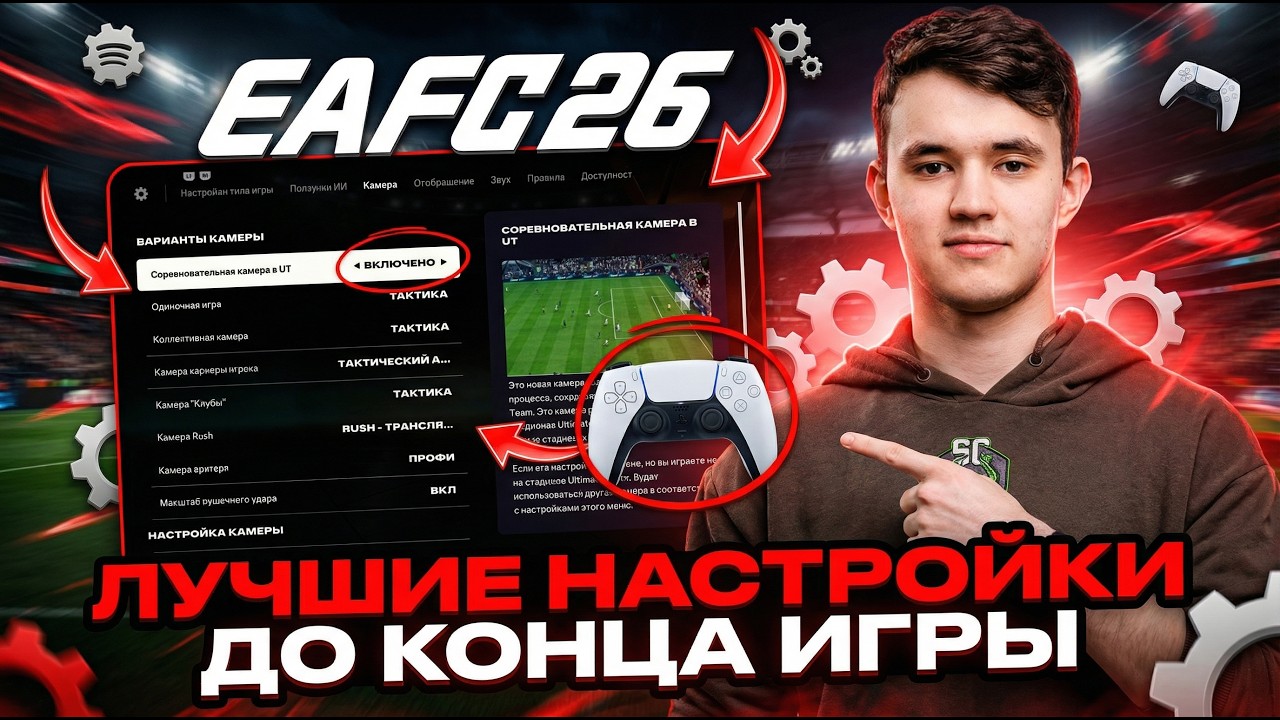 ЛУЧШИЕ НАСТРОЙКИ УПРАВЛЕНИЯ И КАМЕРЫ В FC26 | НАСТРОЙ СВОЮ ИГРУ!
