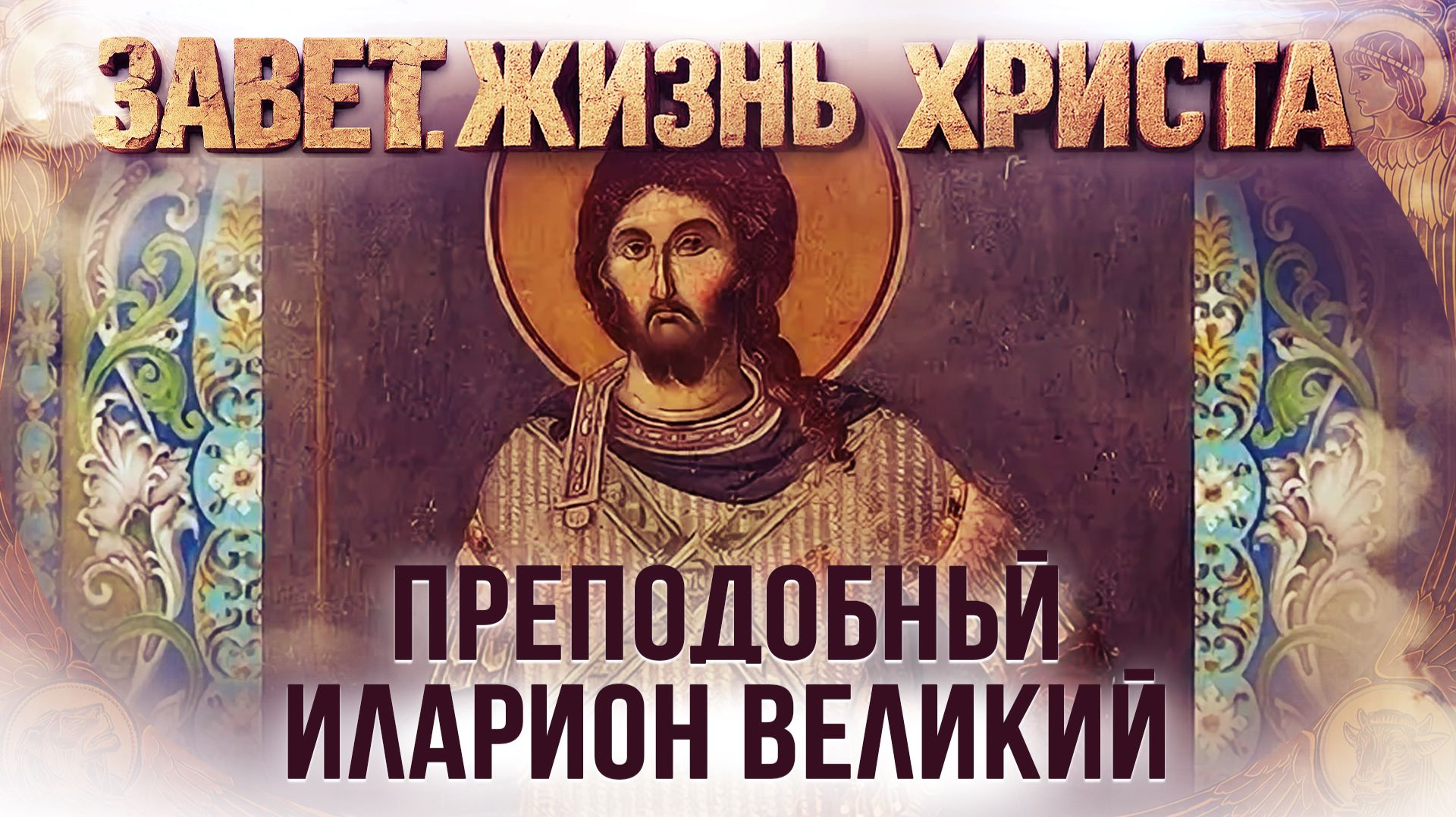 Исцеление расслабленного у Овчей купели. Прп. Иларион Великий