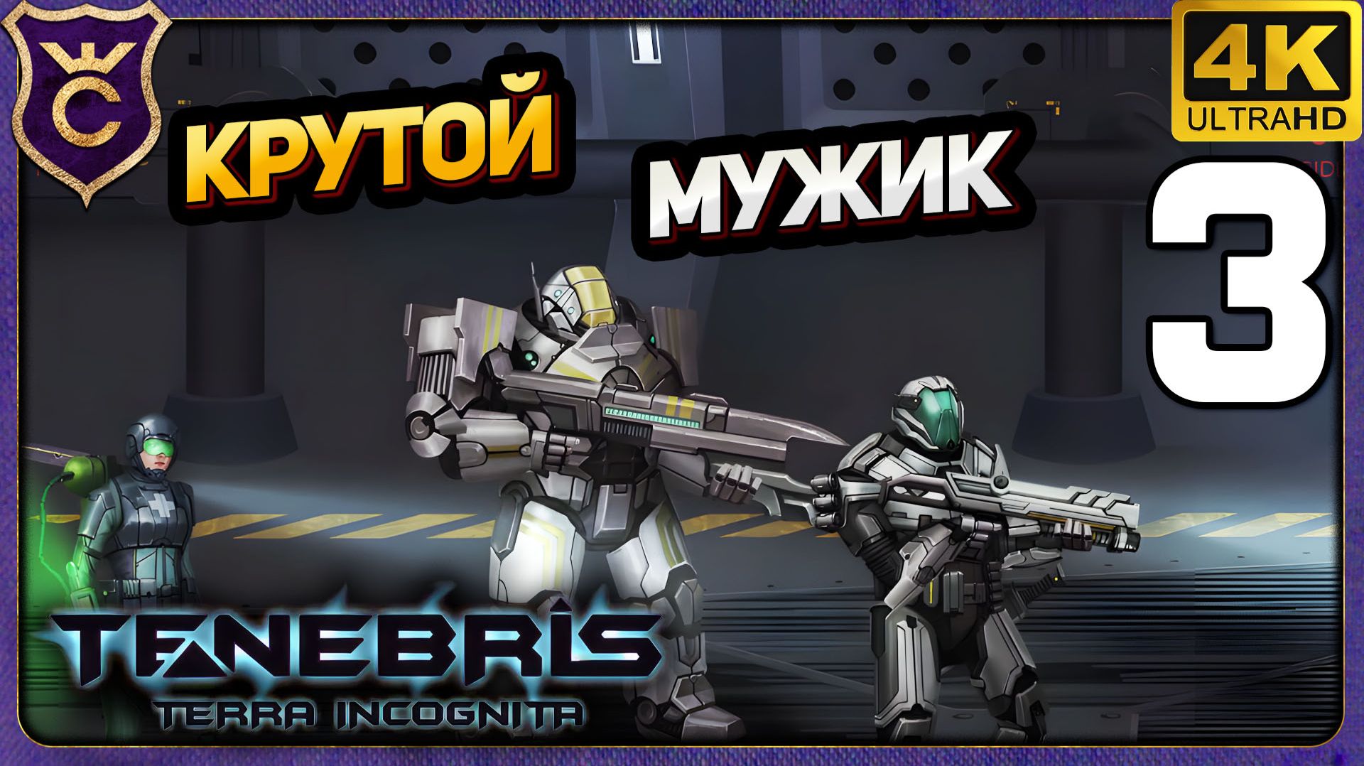 С ЭТИМ МУЖИКОМ НЕВОЗМОЖНО ПРОИГРАТЬ! 3 Tenebris Terra Incognita Релиз