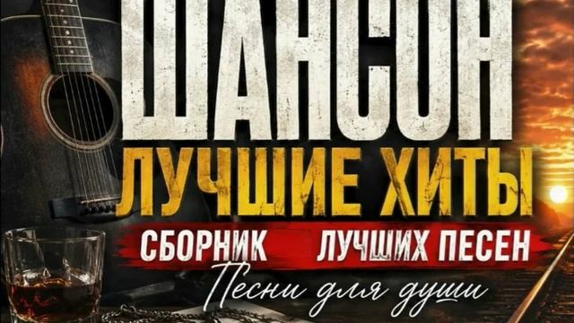 Русский шансон - лучшие хиты для души