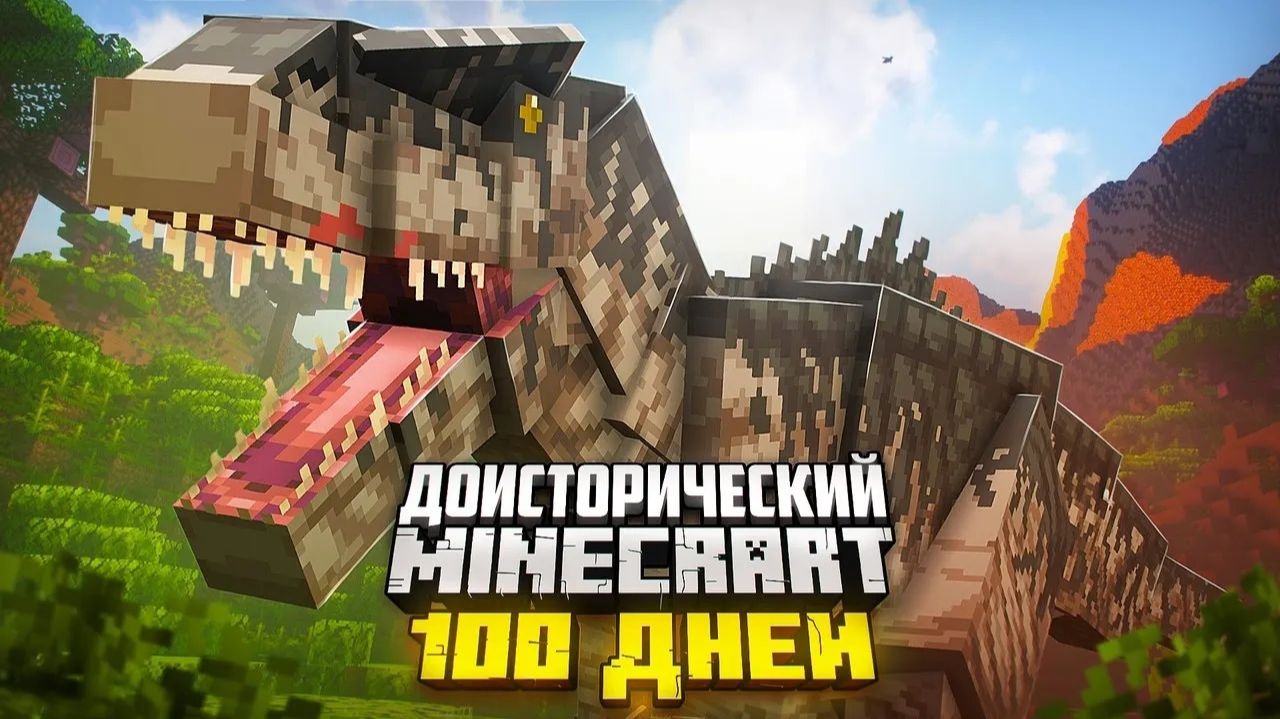 100 дней выживания в доисторическом Майнкрафте — динозавры повсюду!