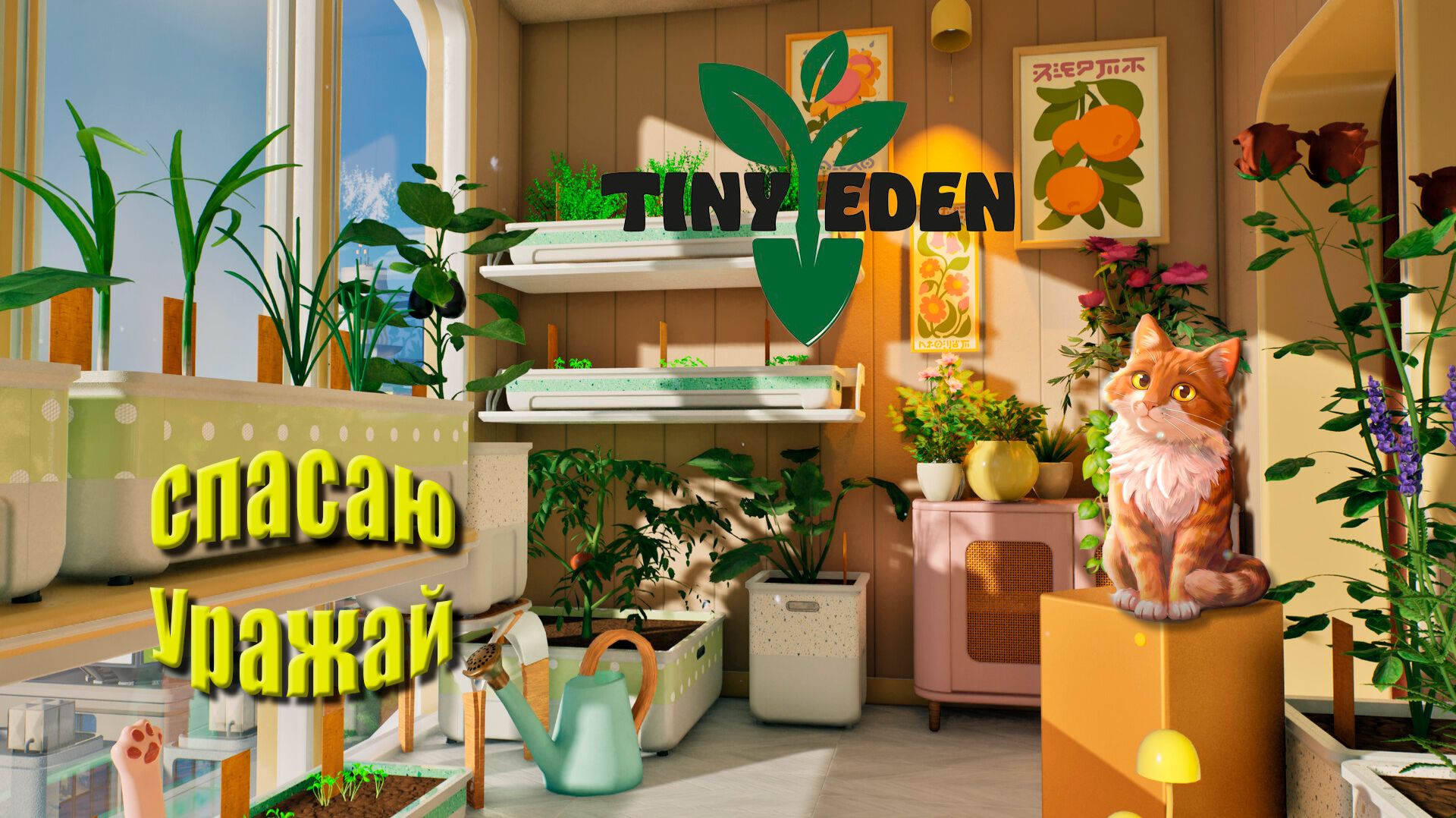 Tiny Eden